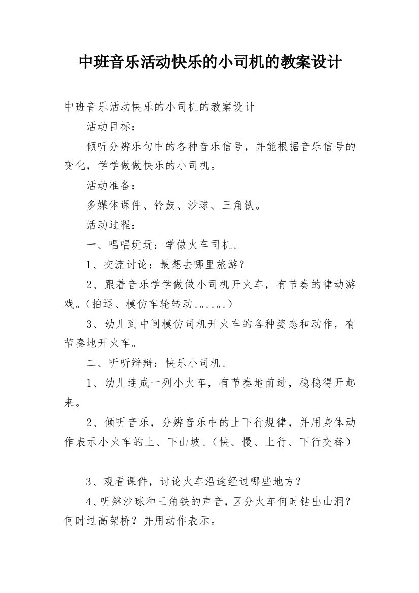 中班音乐活动快乐的小司机的教案设计