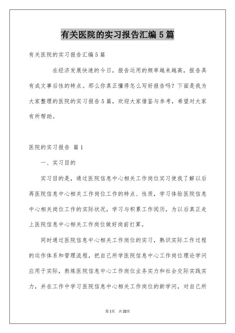 有关医院的实习报告汇编5篇