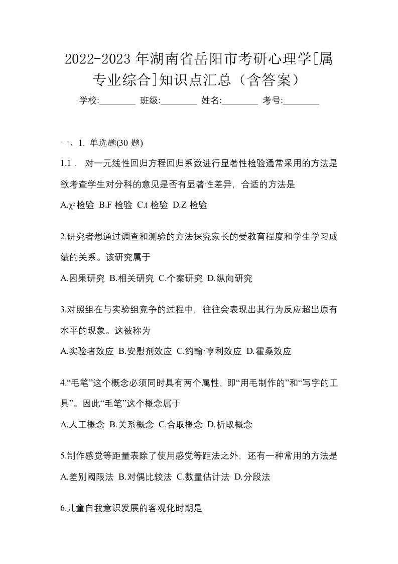 2022-2023年湖南省岳阳市考研心理学属专业综合知识点汇总含答案