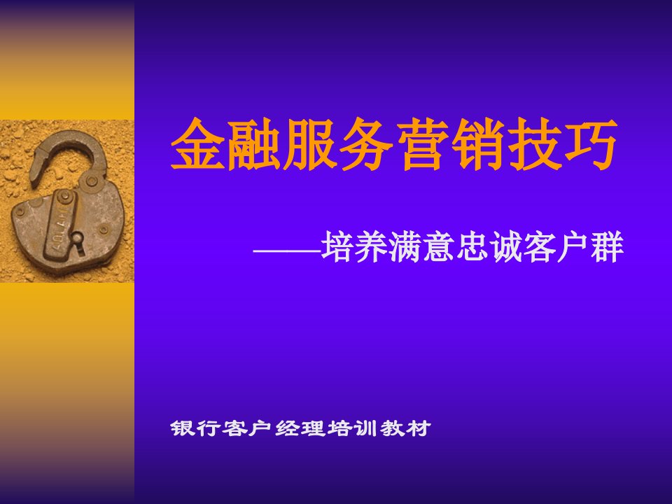 《金融客户经理》金融服务营销技巧(银行客户经理培训教