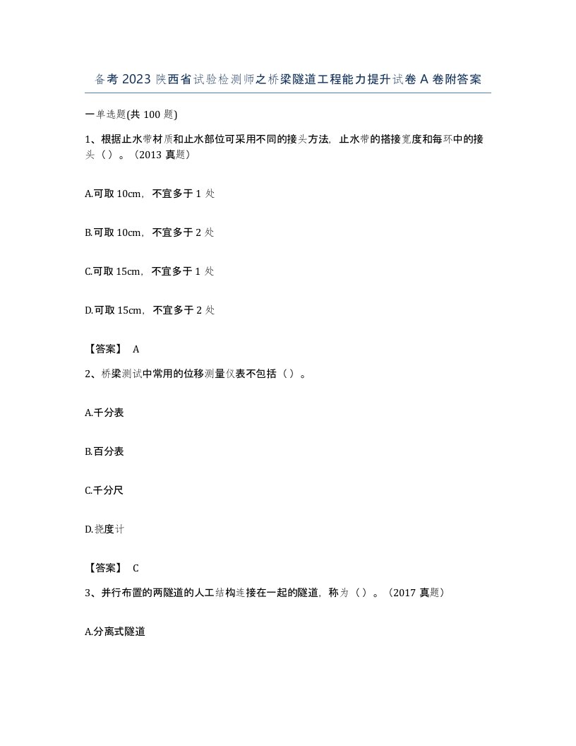 备考2023陕西省试验检测师之桥梁隧道工程能力提升试卷A卷附答案