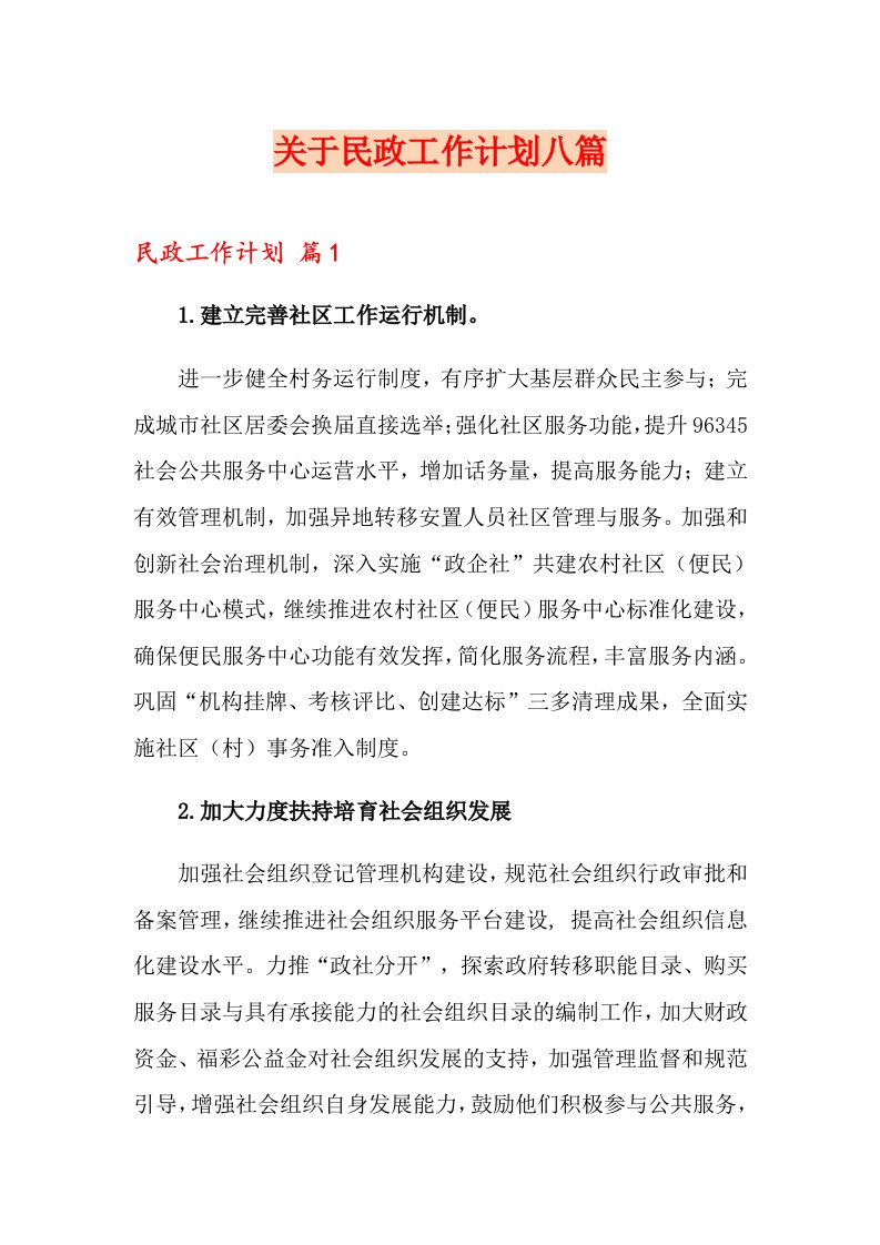 关于民政工作计划八篇