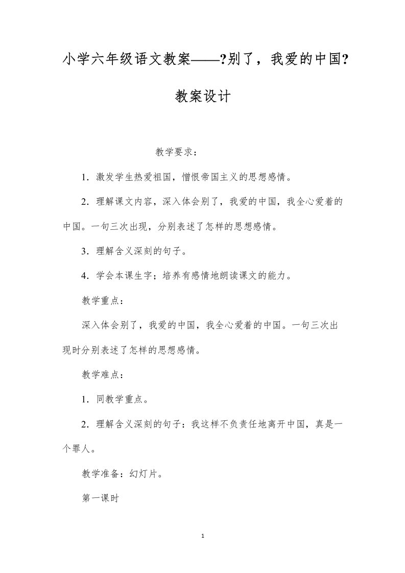 2022小学六年级语文教案——《别了，我爱的中国》教案设计