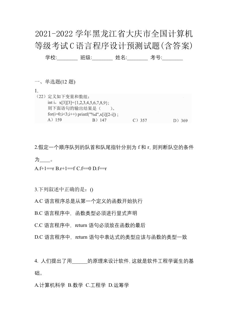 2021-2022学年黑龙江省大庆市全国计算机等级考试C语言程序设计预测试题含答案