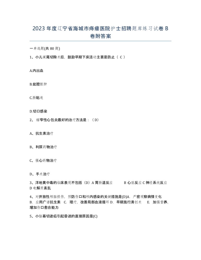 2023年度辽宁省海城市痔瘘医院护士招聘题库练习试卷B卷附答案