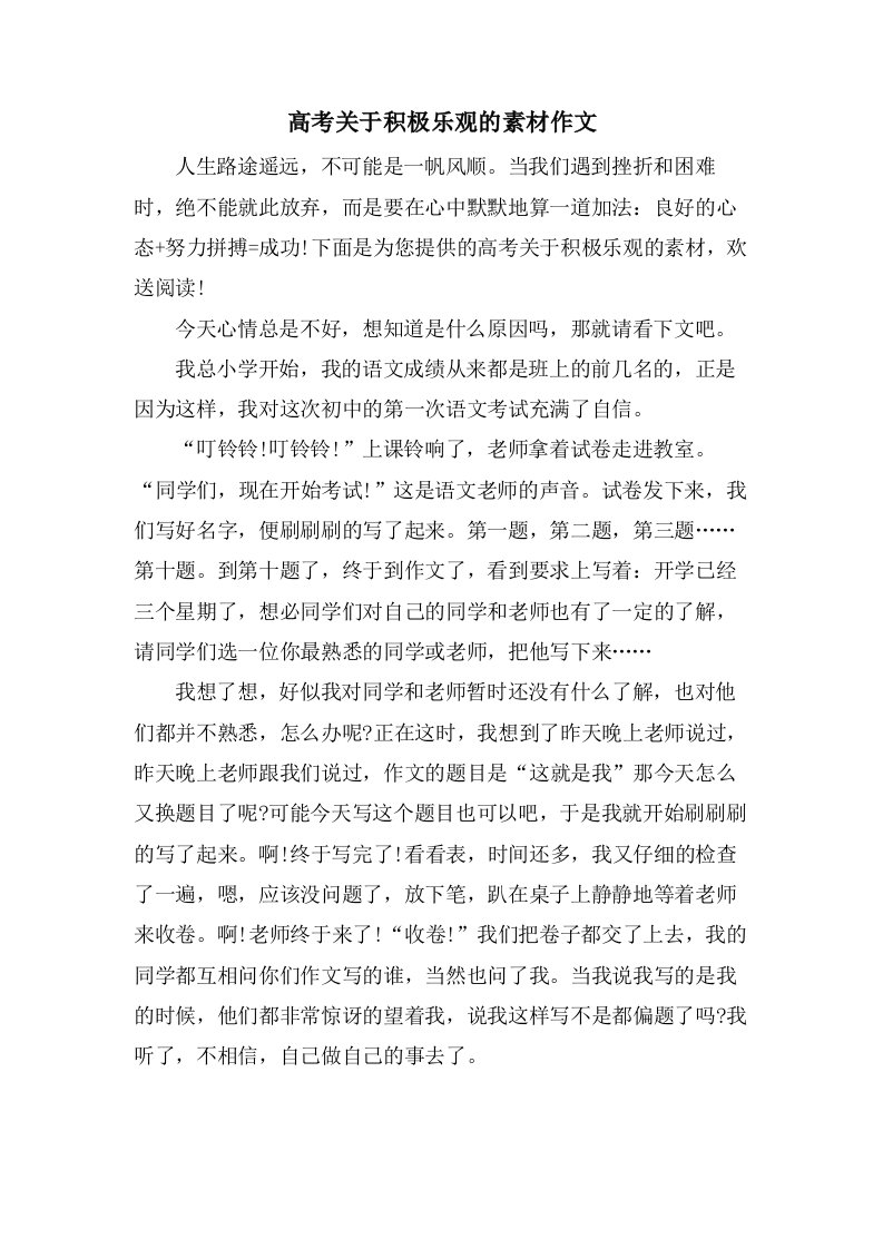 高考关于积极乐观的素材作文