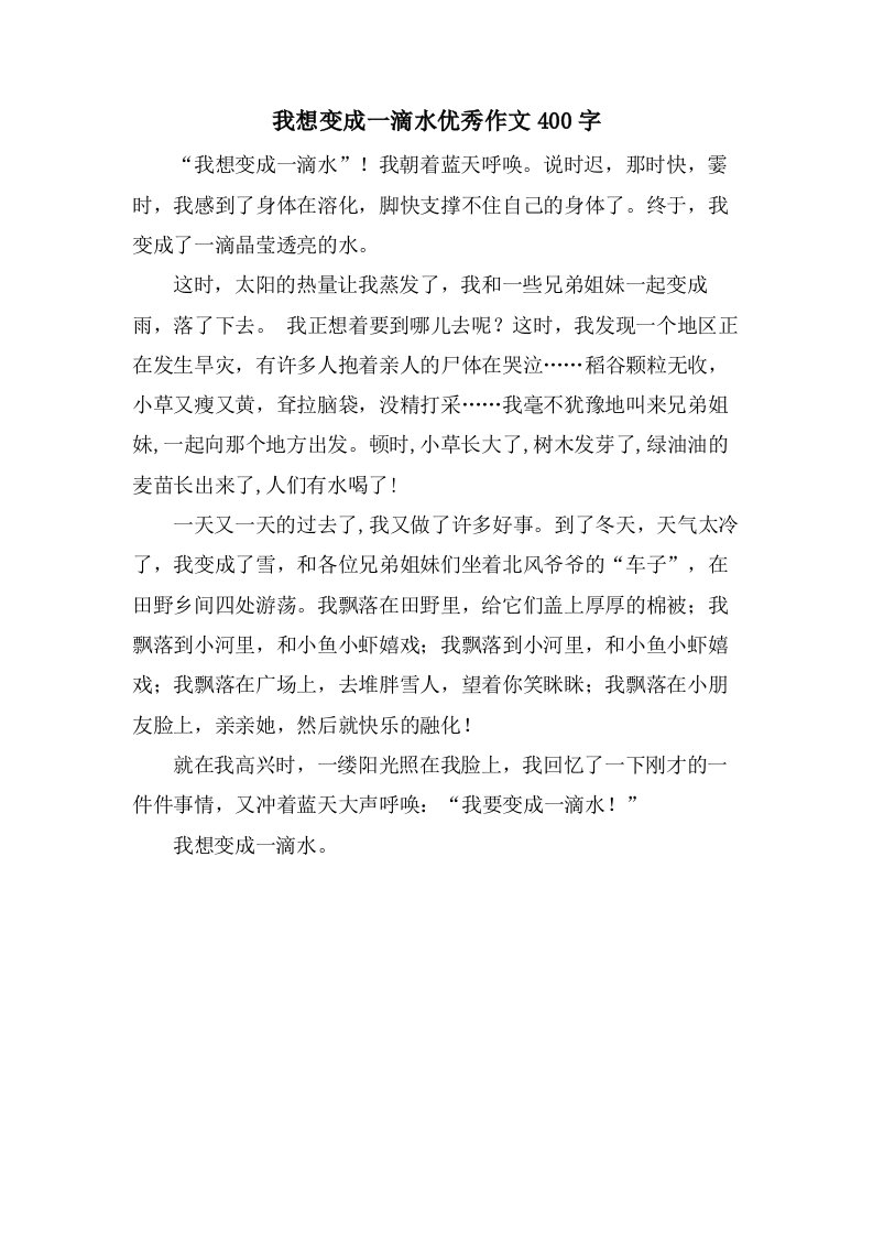 我想变成一滴水作文400字