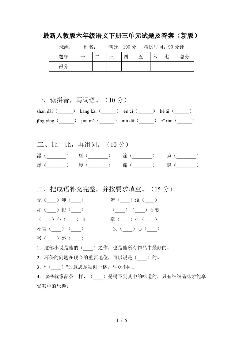 最新人教版六年级语文下册三单元试题及答案新版