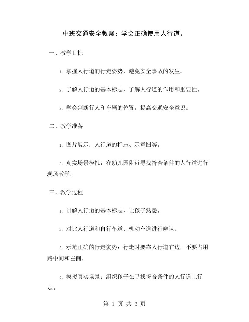 中班交通安全教案：学会正确使用人行道