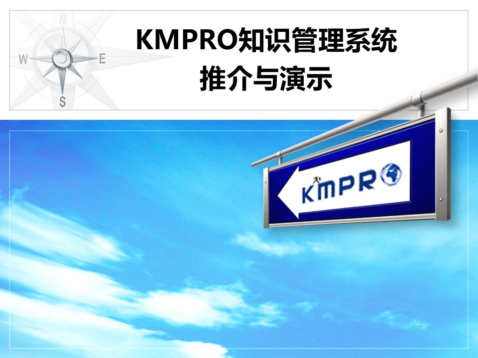 kmpro知识管理系统