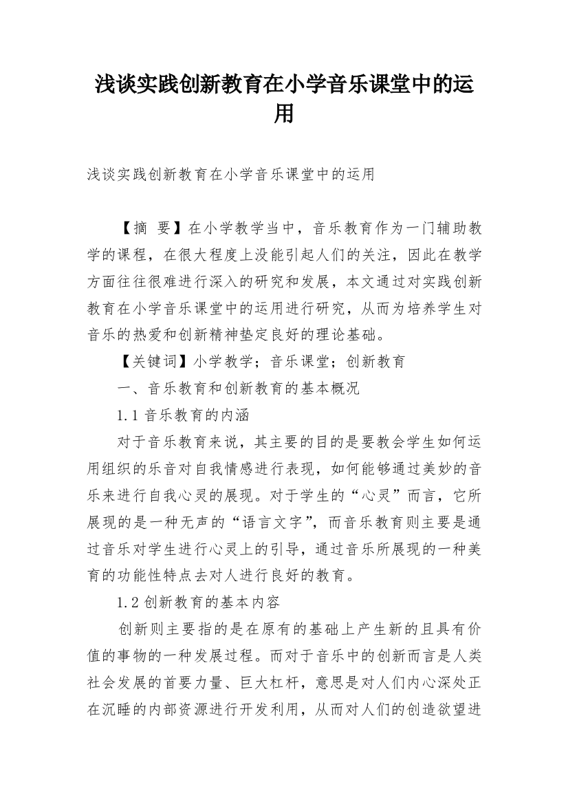 浅谈实践创新教育在小学音乐课堂中的运用