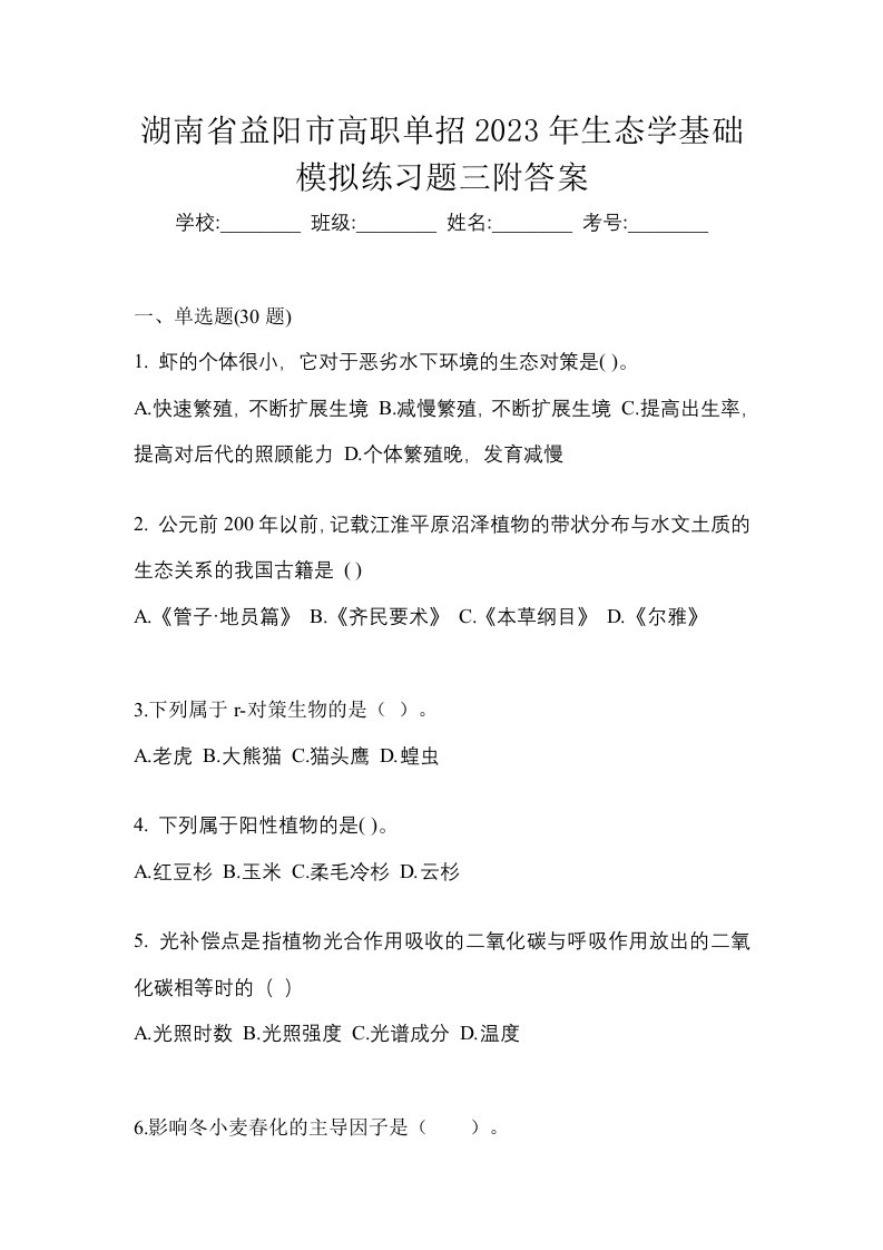 湖南省益阳市高职单招2023年生态学基础模拟练习题三附答案