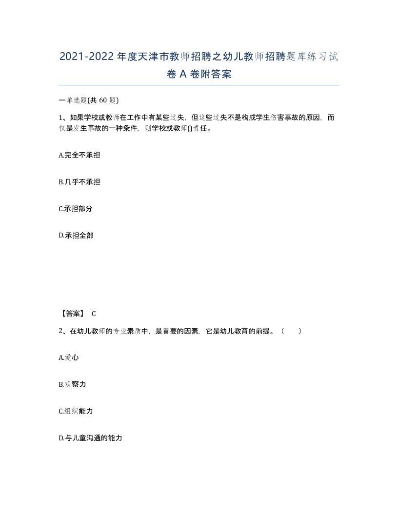 2021-2022年度天津市教师招聘之幼儿教师招聘题库练习试卷A卷附答案