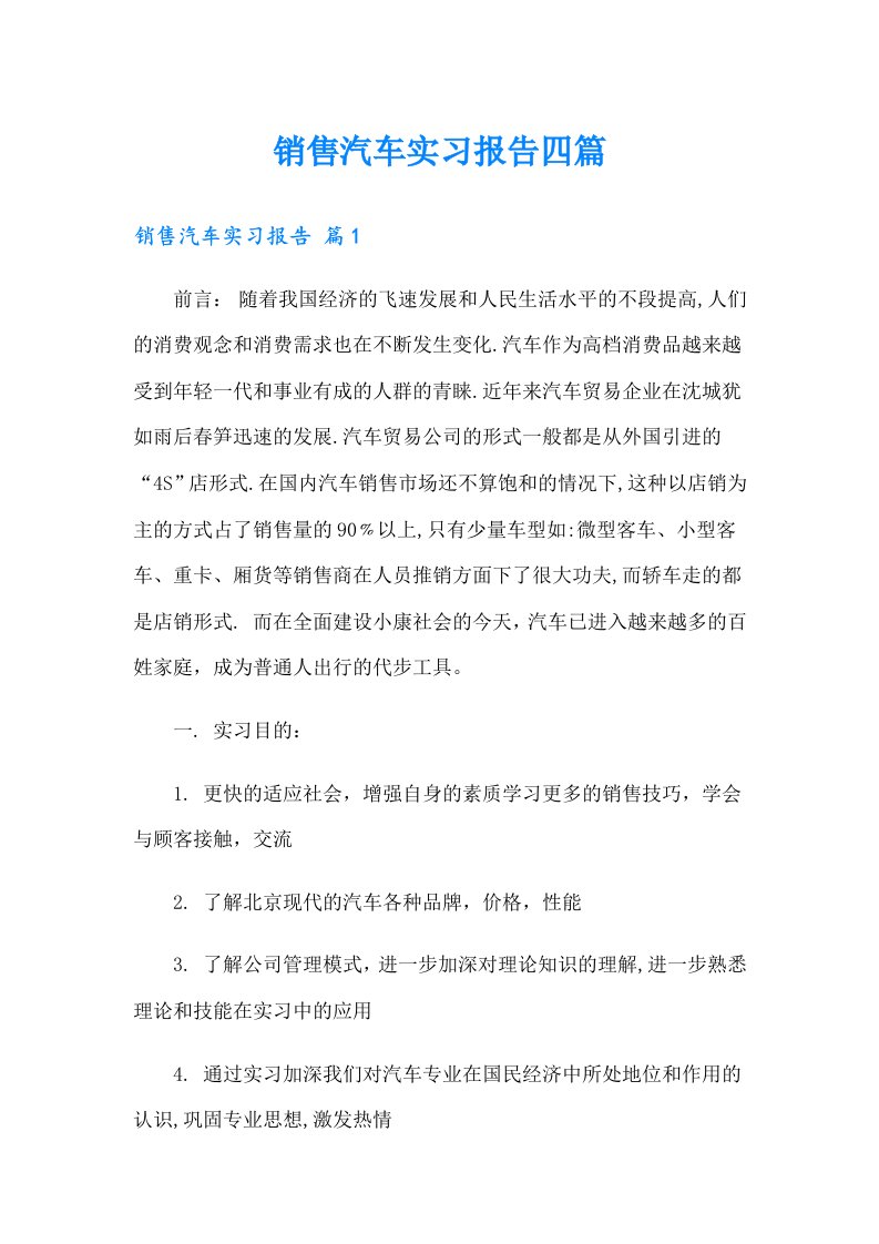 销售汽车实习报告四篇