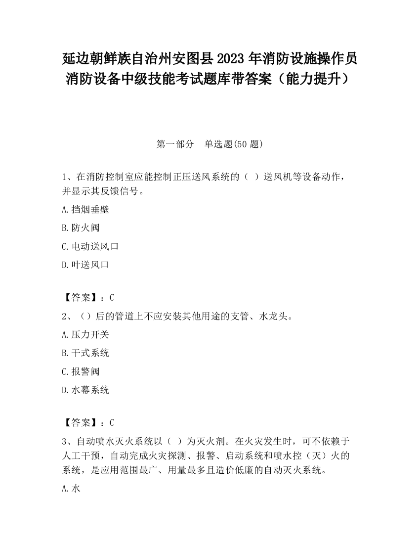 延边朝鲜族自治州安图县2023年消防设施操作员消防设备中级技能考试题库带答案（能力提升）