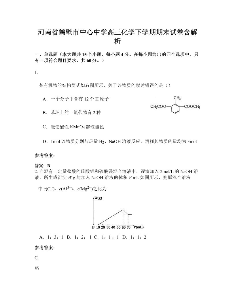 河南省鹤壁市中心中学高三化学下学期期末试卷含解析