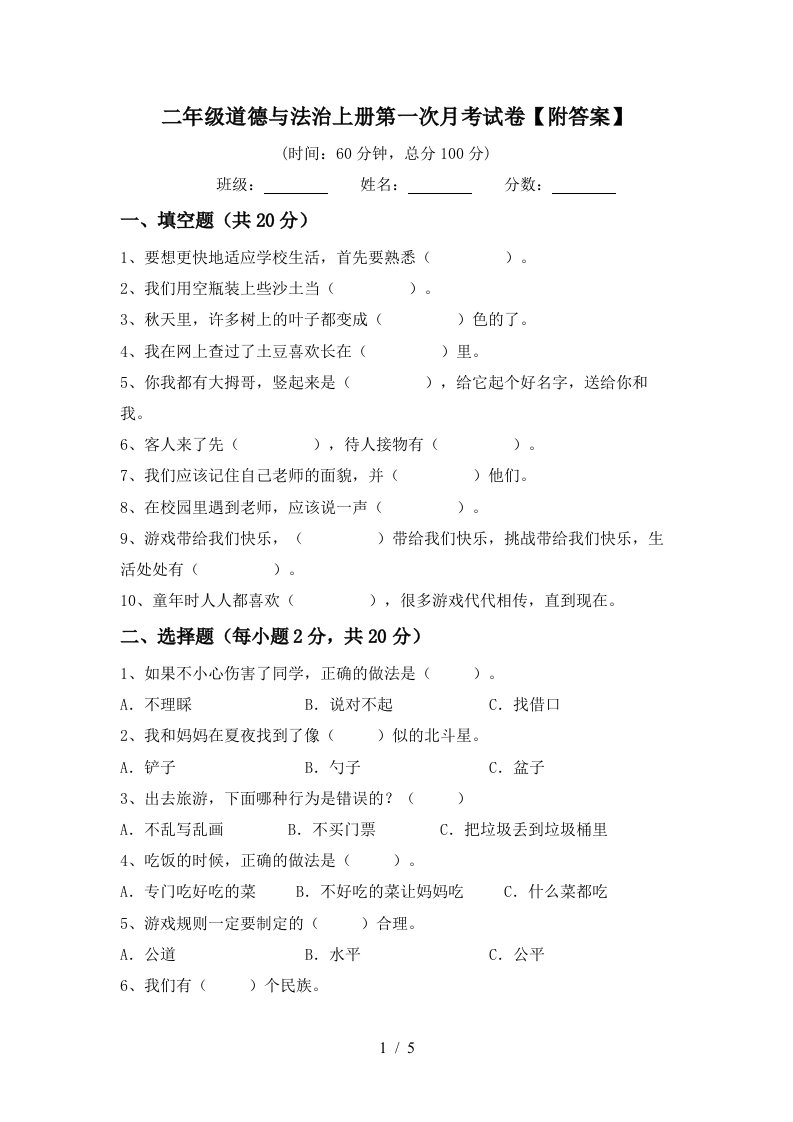 二年级道德与法治上册第一次月考试卷附答案