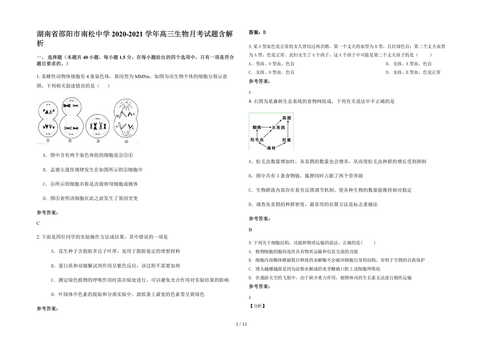 湖南省邵阳市南松中学2020-2021学年高三生物月考试题含解析