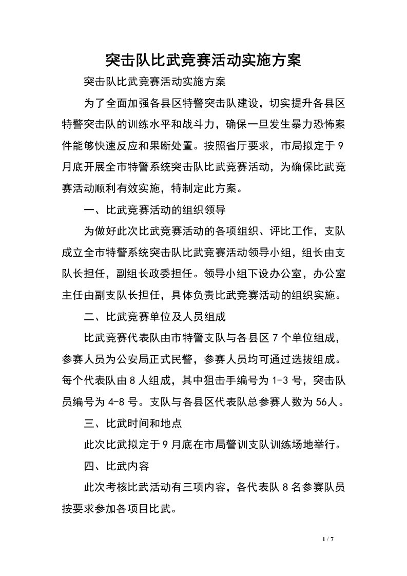 突击队比武竞赛活动实施方案.doc