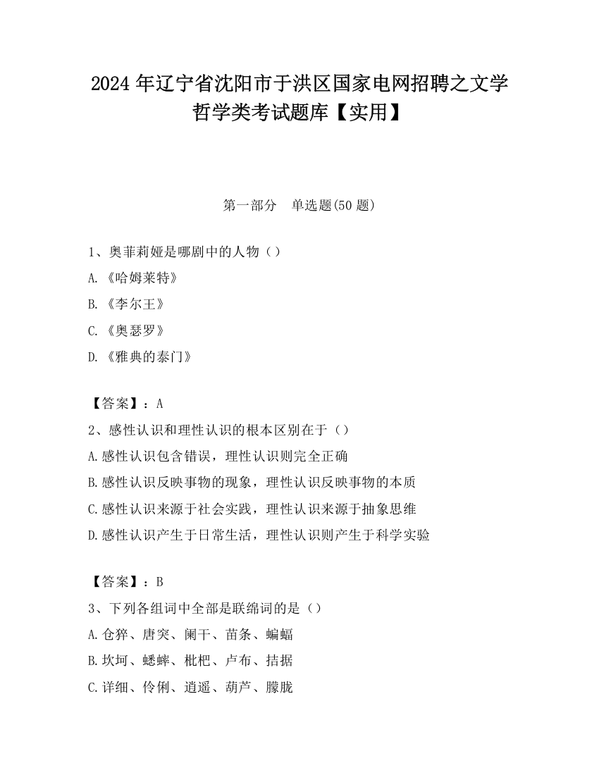 2024年辽宁省沈阳市于洪区国家电网招聘之文学哲学类考试题库【实用】