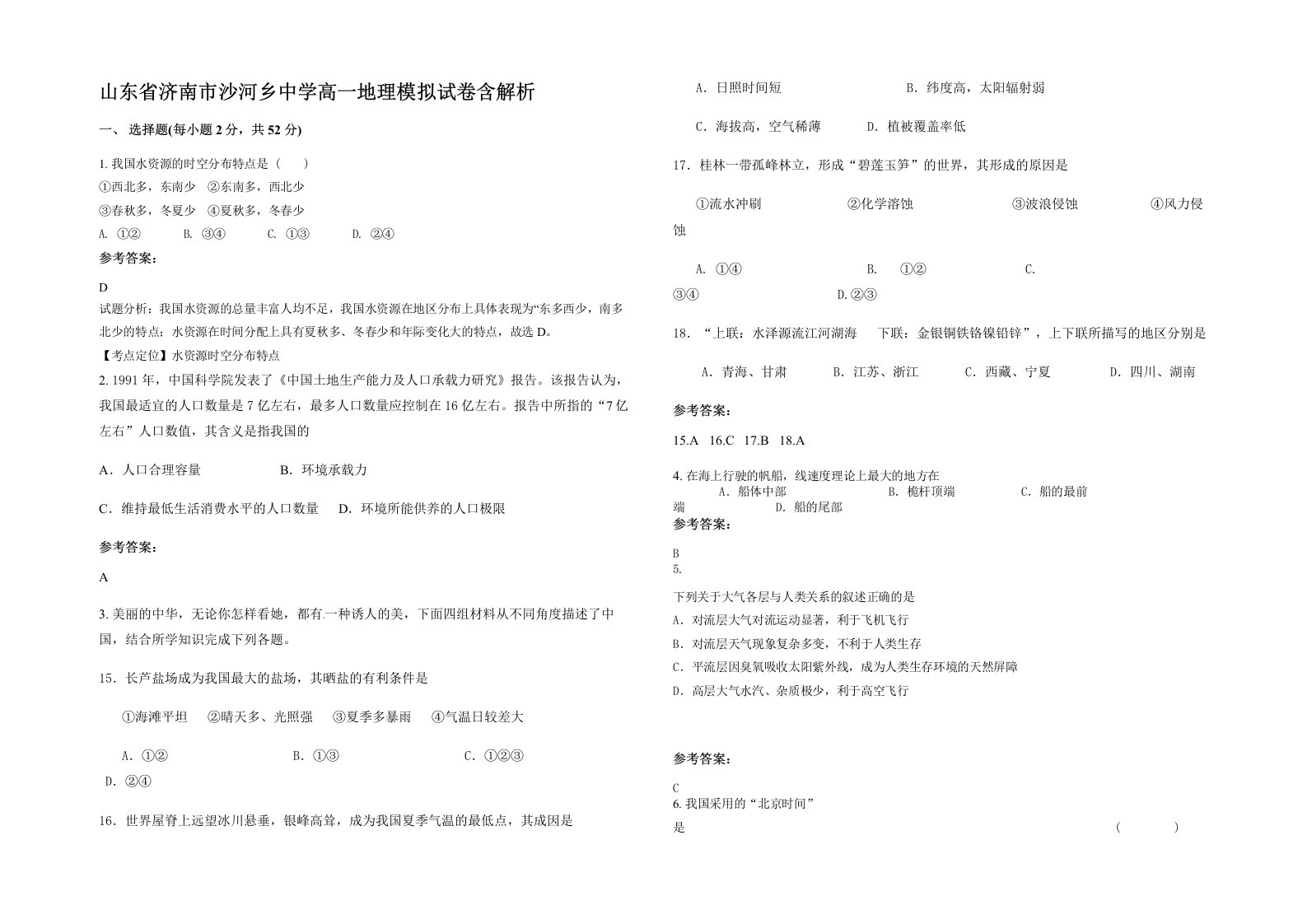 山东省济南市沙河乡中学高一地理模拟试卷含解析