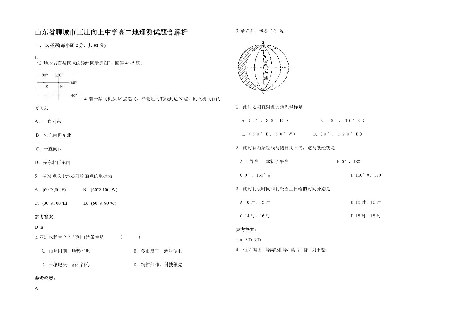 山东省聊城市王庄向上中学高二地理测试题含解析