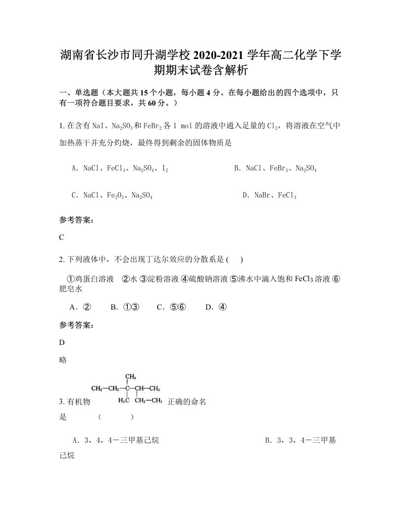 湖南省长沙市同升湖学校2020-2021学年高二化学下学期期末试卷含解析