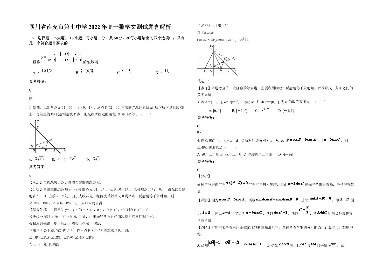 四川省南充市第七中学2022年高一数学文测试题含解析