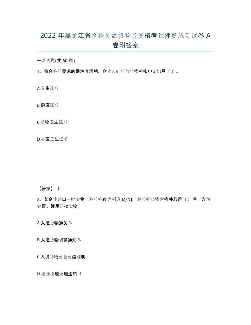 2022年黑龙江省报检员之报检员资格考试押题练习试卷A卷附答案