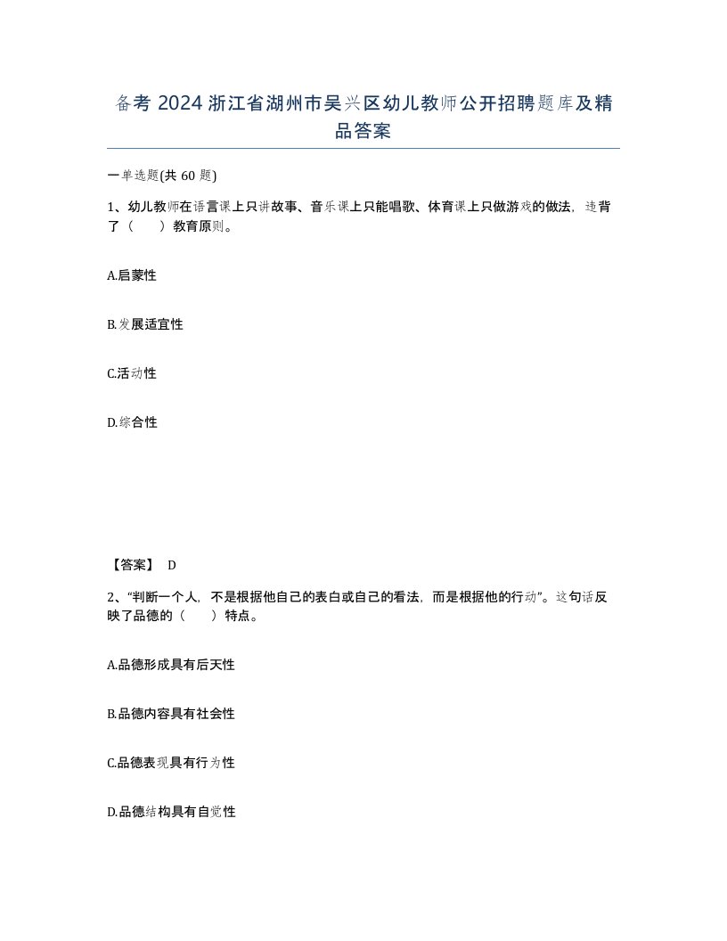 备考2024浙江省湖州市吴兴区幼儿教师公开招聘题库及答案