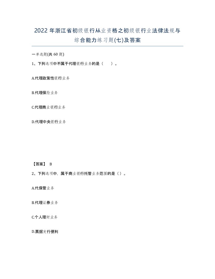 2022年浙江省初级银行从业资格之初级银行业法律法规与综合能力练习题七及答案