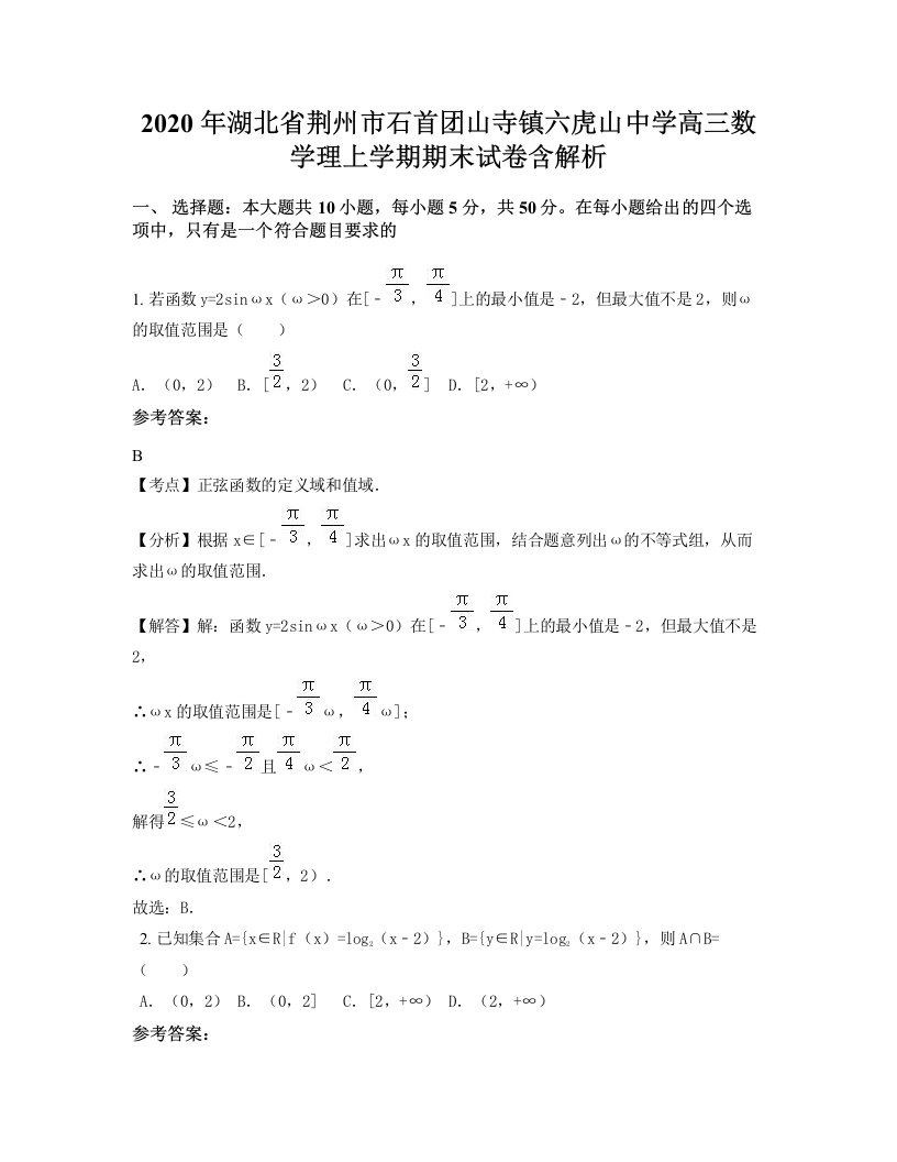 2020年湖北省荆州市石首团山寺镇六虎山中学高三数学理上学期期末试卷含解析