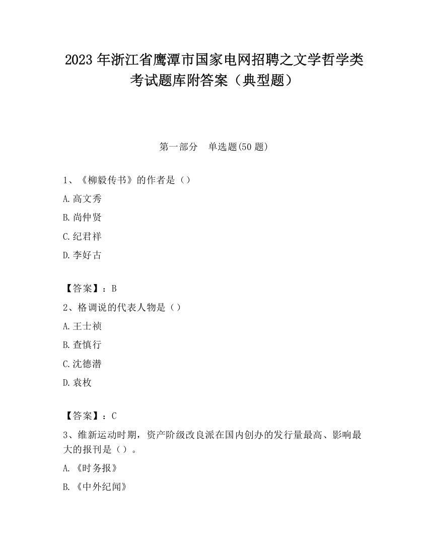 2023年浙江省鹰潭市国家电网招聘之文学哲学类考试题库附答案（典型题）