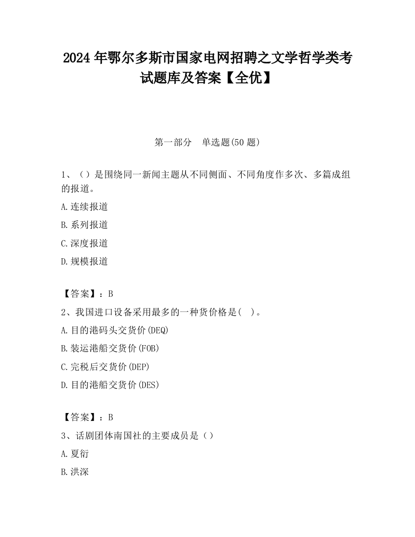 2024年鄂尔多斯市国家电网招聘之文学哲学类考试题库及答案【全优】