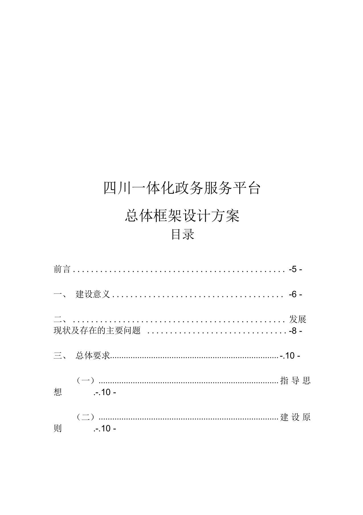 四川一体化政务服务平台总体框架设计方案doc资料