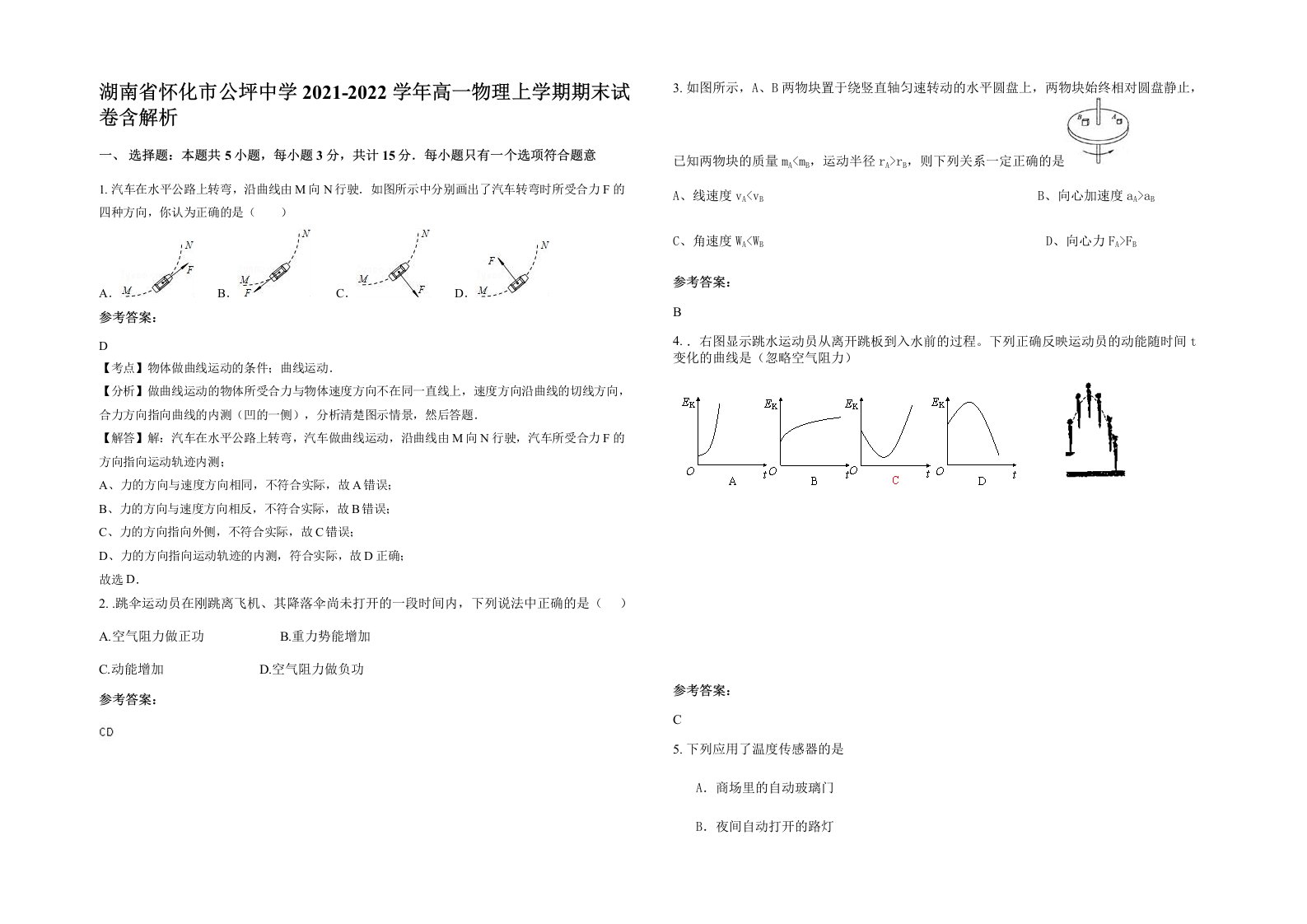 湖南省怀化市公坪中学2021-2022学年高一物理上学期期末试卷含解析