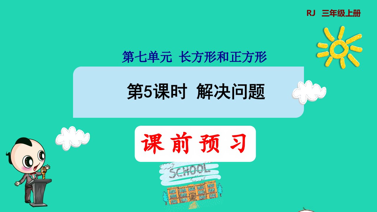 2021三年级数学上册第7单元长方形和正方形第5课时解决问题预习课件新人教版