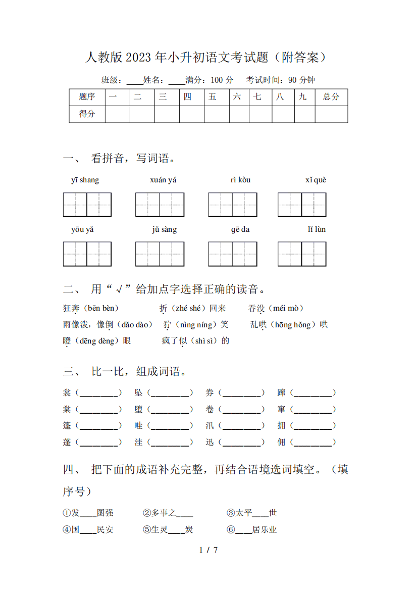 人教版2023年小升初语文考试题(附答案)