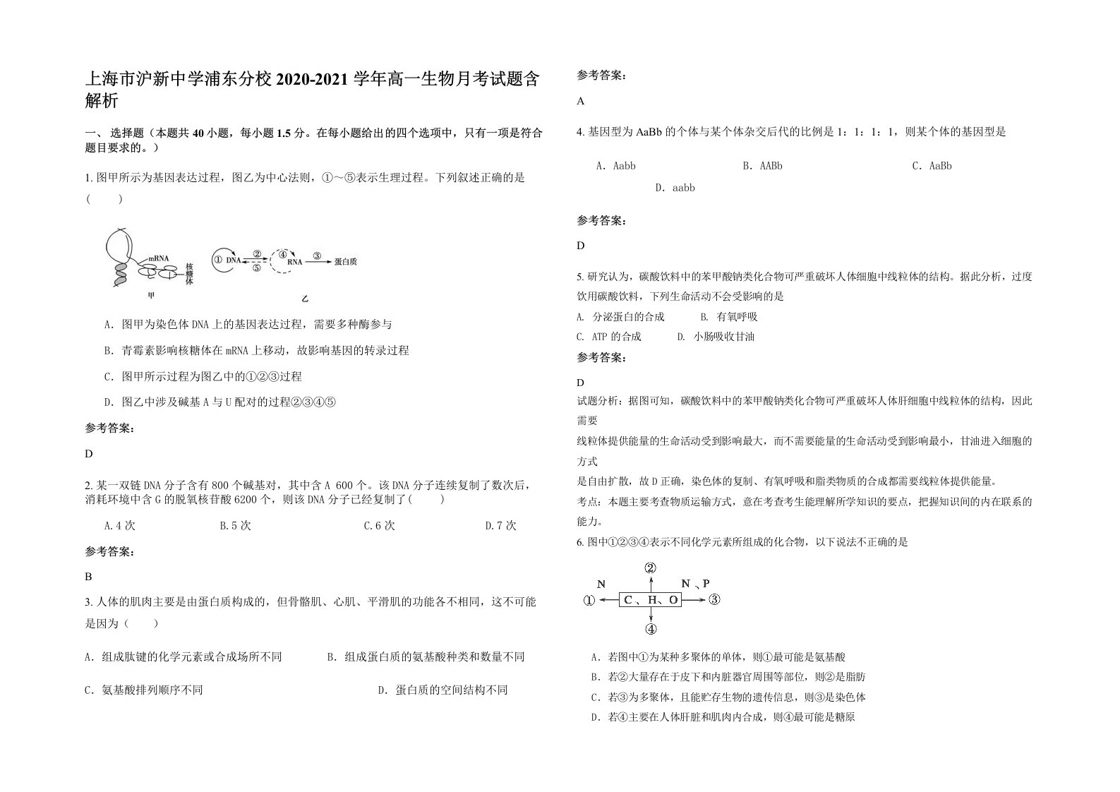 上海市沪新中学浦东分校2020-2021学年高一生物月考试题含解析