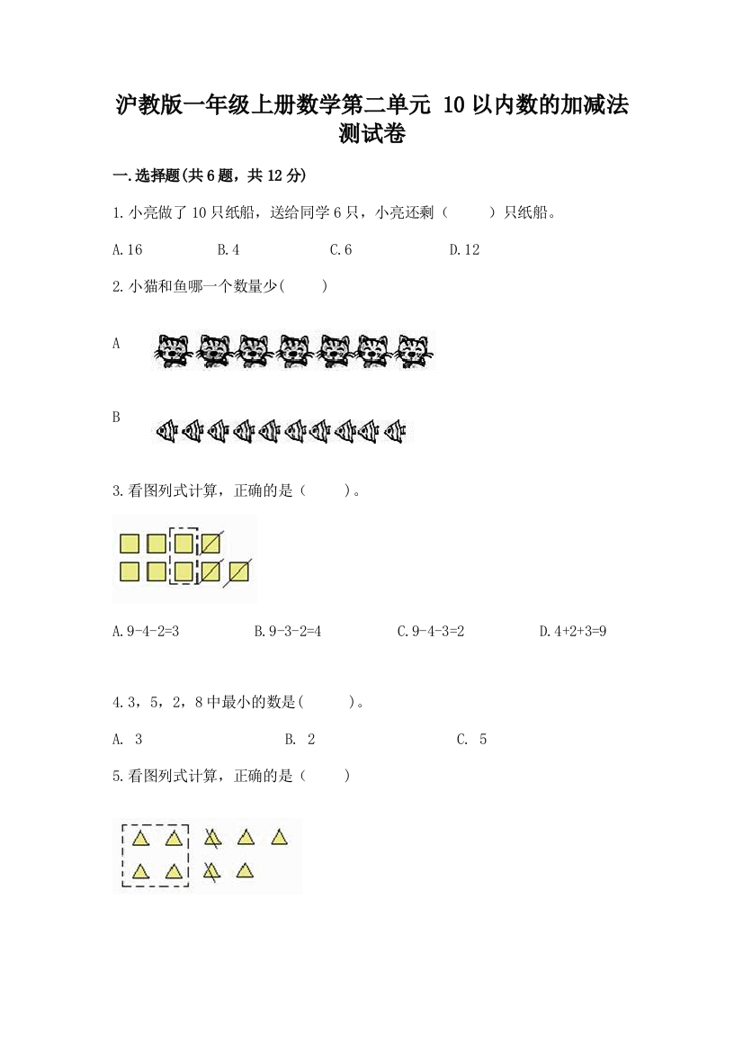 沪教版一年级上册数学第二单元-10以内数的加减法-测试卷精品(巩固)