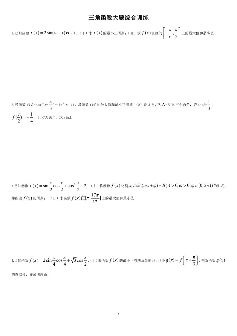 三角函数大题综合训练
