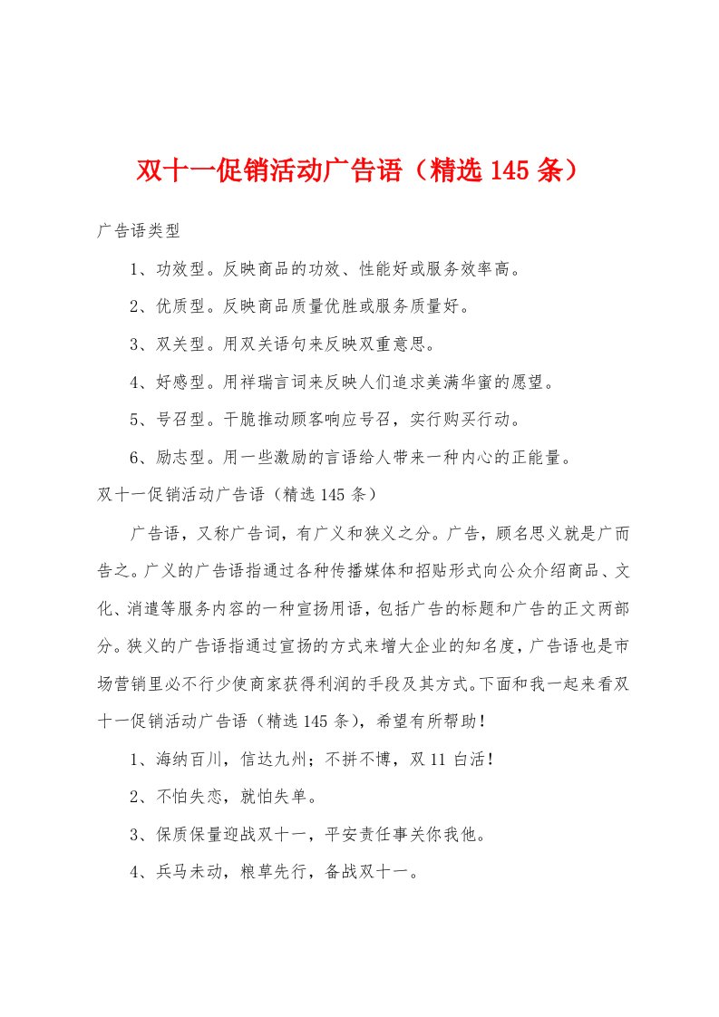 双十一促销活动广告语（精选145条）