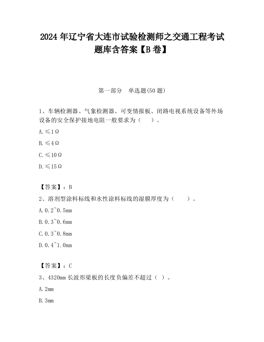 2024年辽宁省大连市试验检测师之交通工程考试题库含答案【B卷】