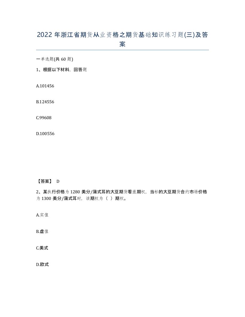 2022年浙江省期货从业资格之期货基础知识练习题三及答案