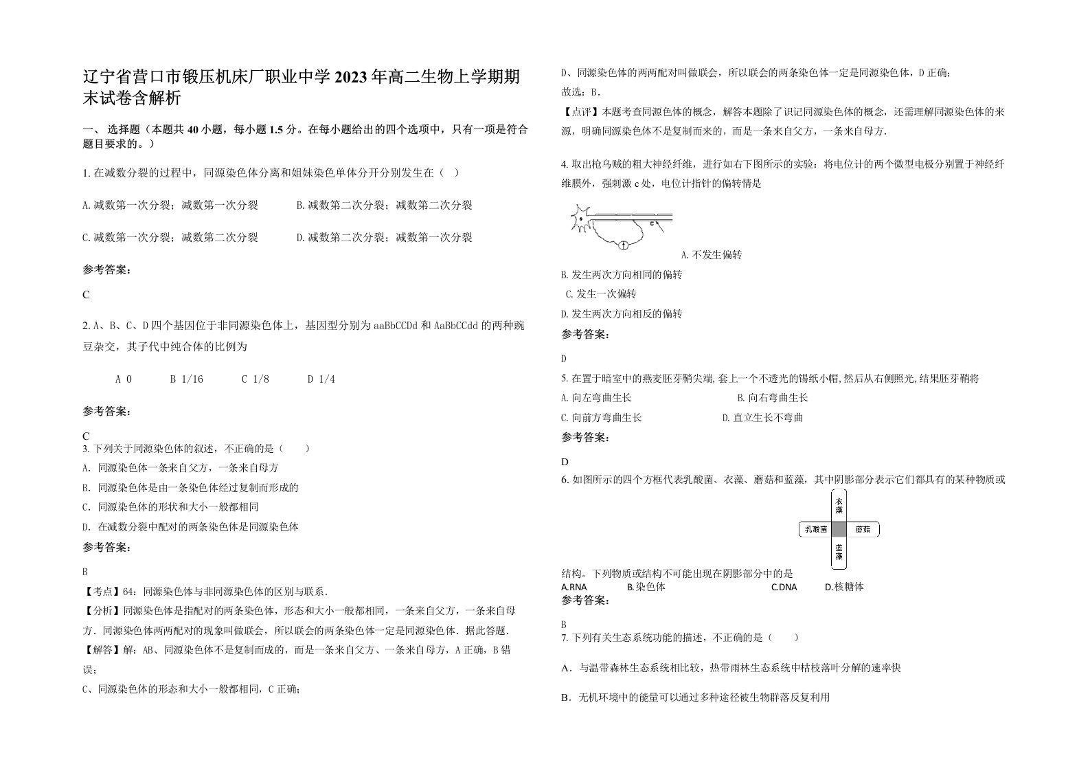 辽宁省营口市锻压机床厂职业中学2023年高二生物上学期期末试卷含解析