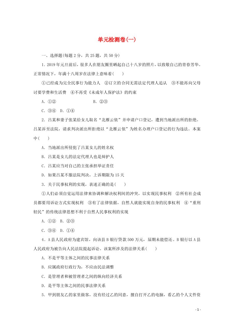 2020_2021学年新教材高中政治第一单元民事权利与义务单元检测卷含解析部编版选择性必修2