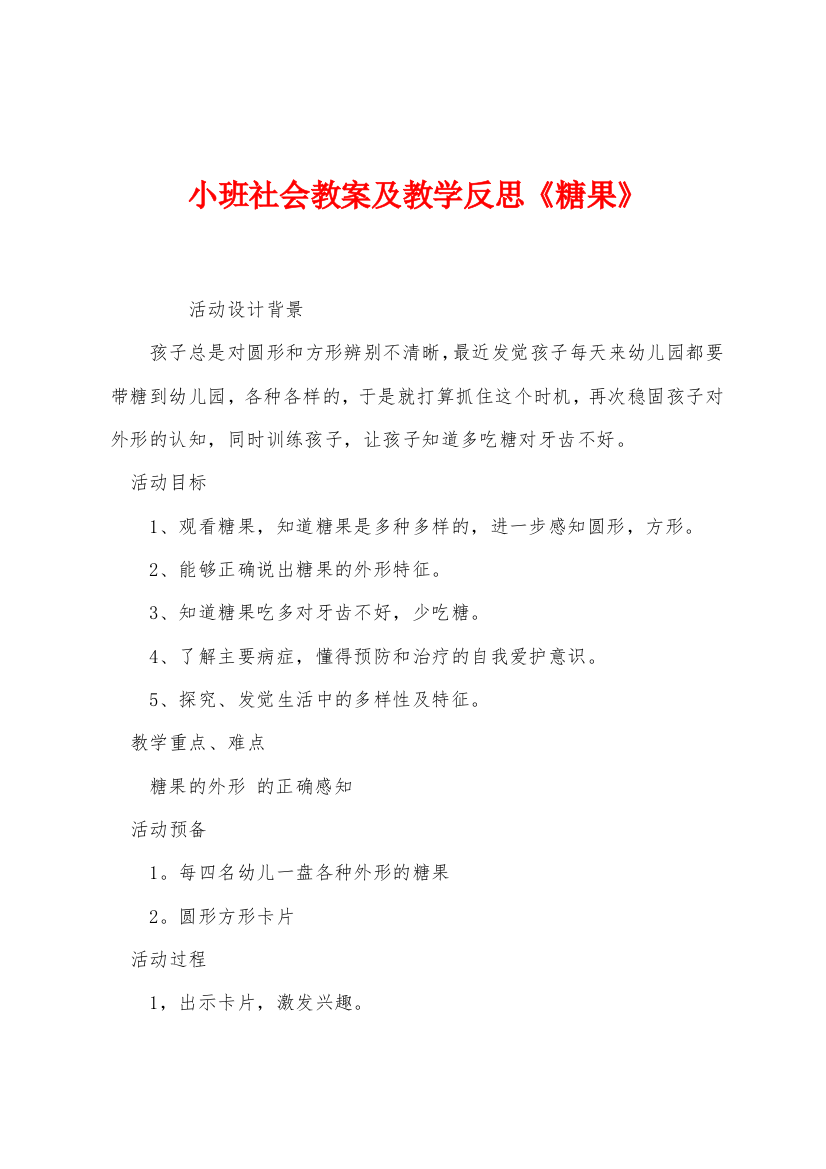 小班社会教案及教学反思糖果