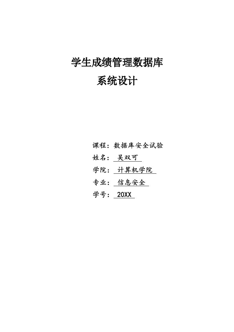 2021年学生成绩管理数据库系统设计数据库实验大作业