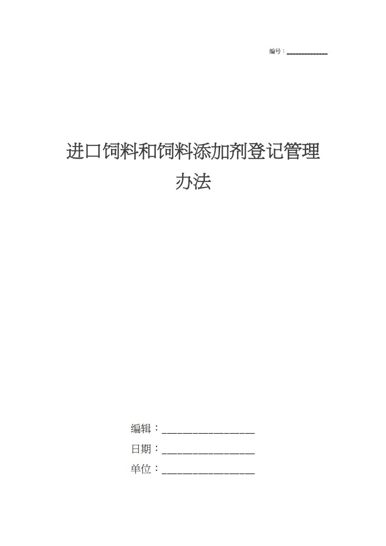 进口饲料和饲料添加剂登记管理办法