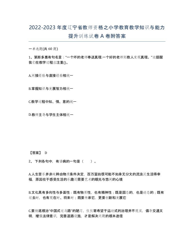 2022-2023年度辽宁省教师资格之小学教育教学知识与能力提升训练试卷A卷附答案